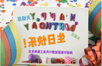 <a href='http://1zn6.jyfy88.com'>hg6686皇冠首页登录</a>首次员工集体生日庆祝活动